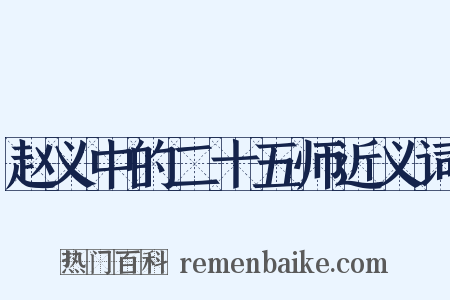 赵义中的二十五师近义词是什么意思的图片